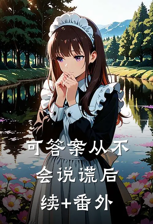 可答案从不会说谎后续+番外
