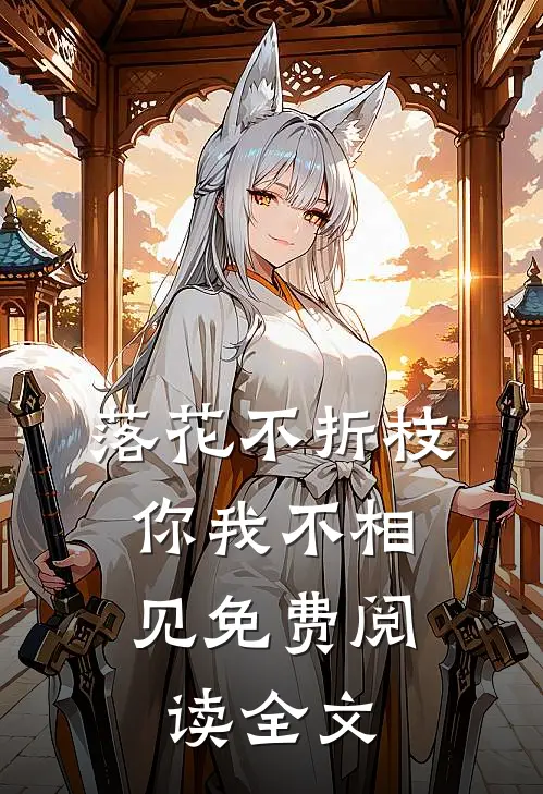 落花不折枝，你我不相见免费阅读全文