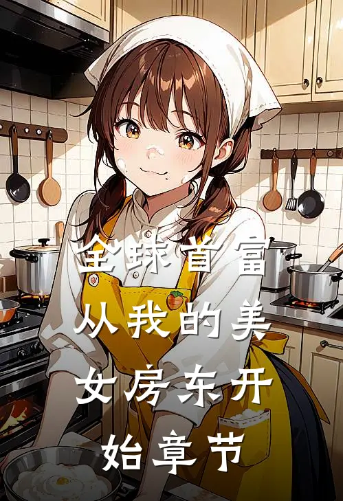 全球首富，从我的美女房东开始章节