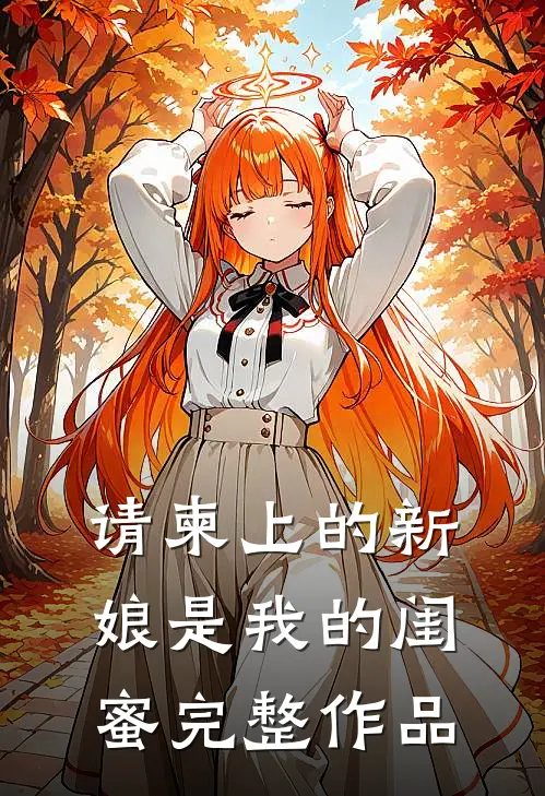 请柬上的新娘是我的闺蜜完整作品