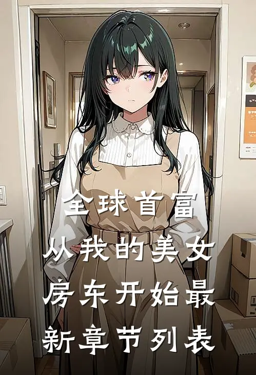 全球首富，从我的美女房东开始最新章节列表
