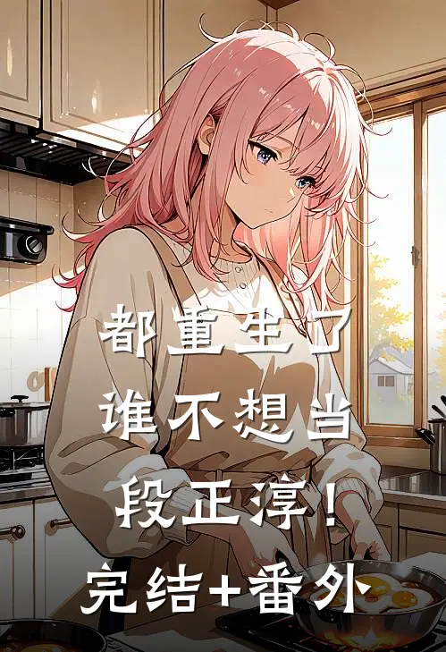 都重生了，谁不想当段正淳！完结+番外