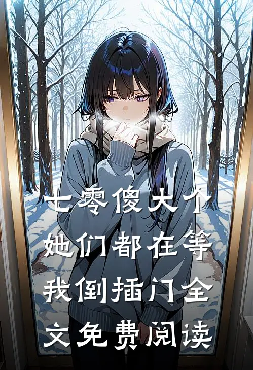 七零傻大个：她们都在等我倒插门全文免费阅读