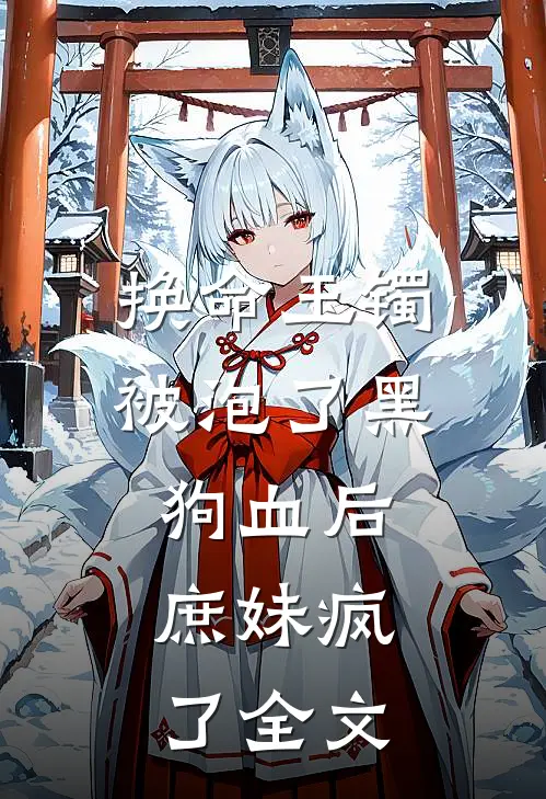 换命玉镯被泡了黑狗血后，庶妹疯了全文