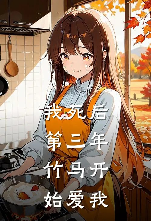 我死后第三年，竹马开始爱我