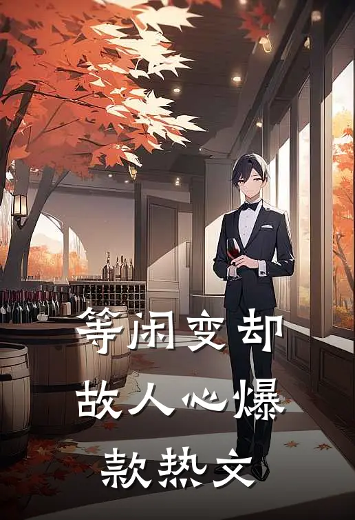 等闲变却故人心爆款热文
