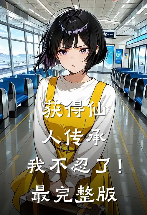 获得仙人传承，我不忍了！最完整版