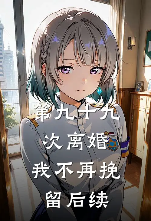 第九十九次离婚，我不再挽留后续