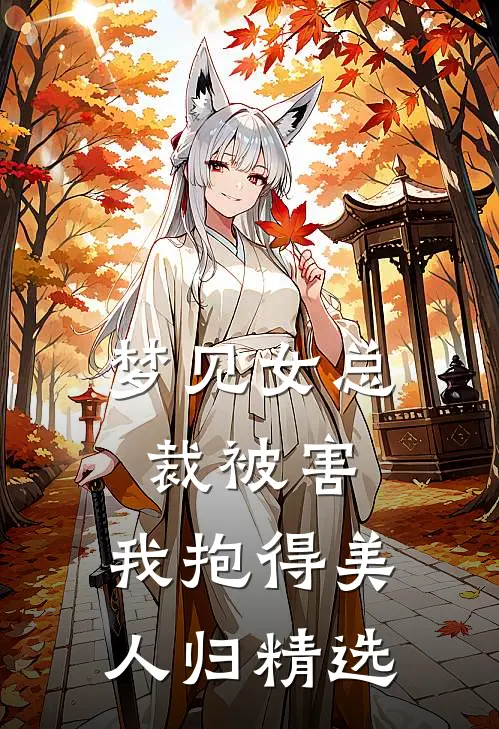 梦见女总裁被害，我抱得美人归精选