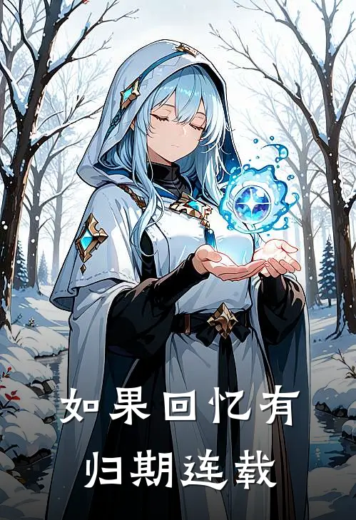 如果回忆有归期连载
