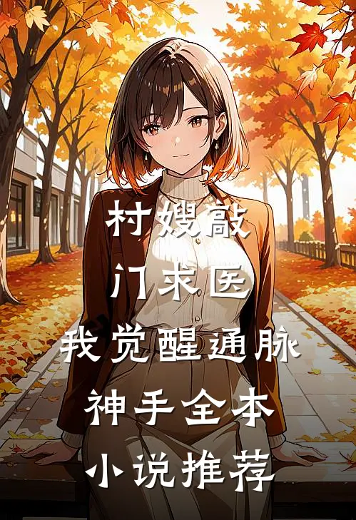 村嫂敲门求医，我觉醒通脉神手全本小说推荐