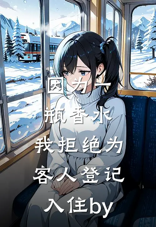 因为一瓶香水，我拒绝为客人登记入住by