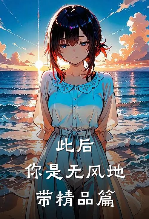 此后，你是无风地带精品篇