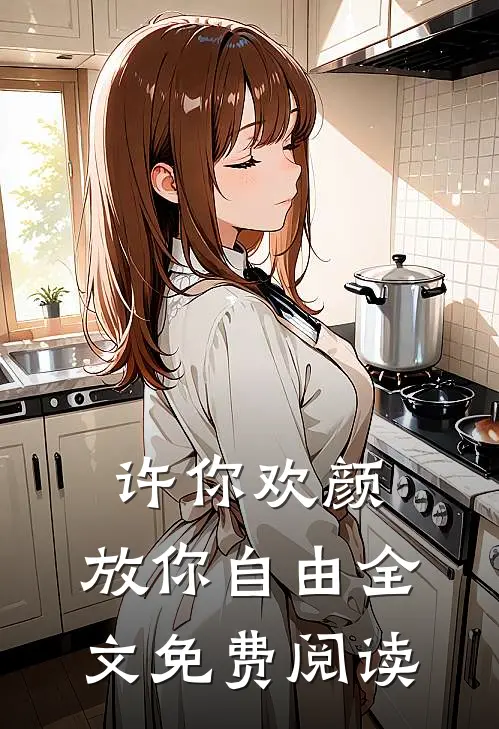 许你欢颜，放你自由全文免费阅读
