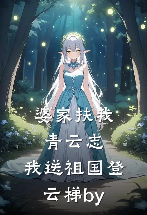 婆家扶我青云志，我送祖国登云梯by