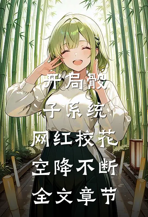 开局骰子系统，网红校花空降不断全文章节