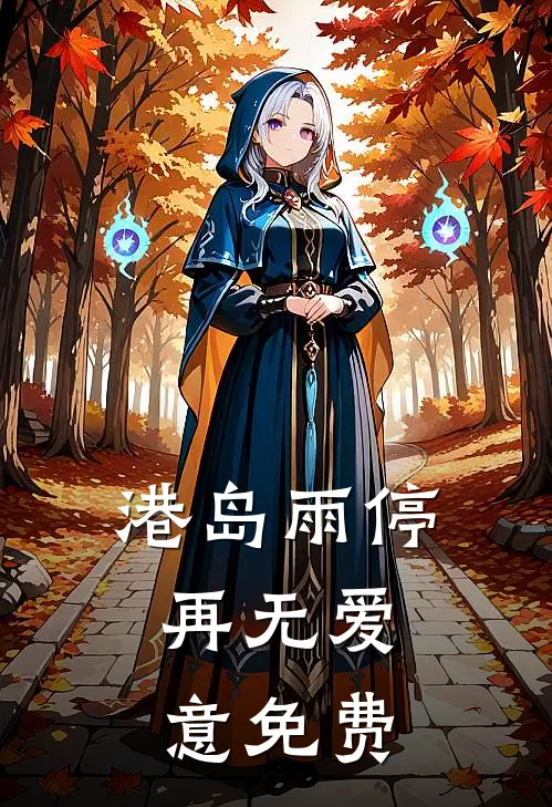 港岛雨停，再无爱意免费