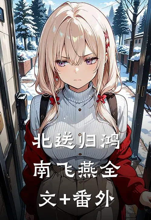 北送归鸿南飞燕全文+番外