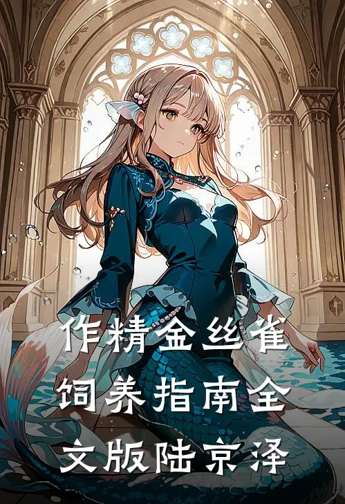 作精金丝雀饲养指南全文版陆京泽