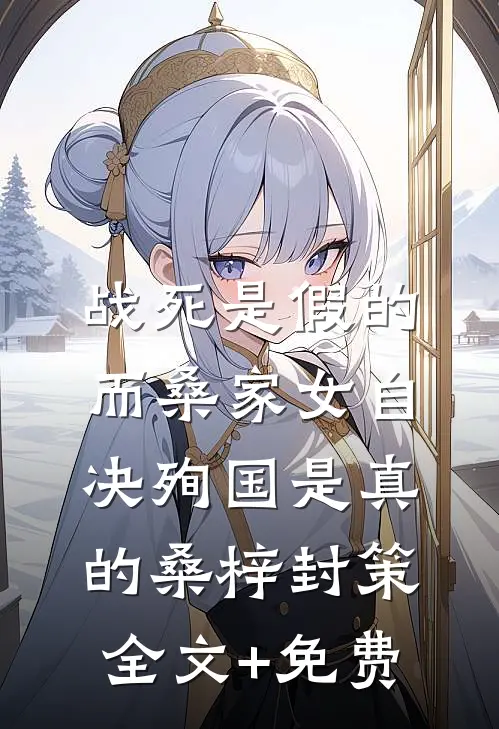 战死是假的，而桑家女自决殉国是真的桑梓封策全文+免费