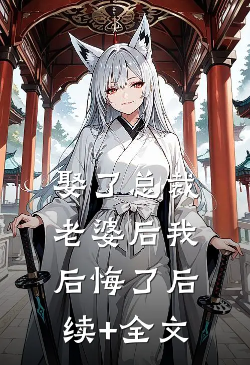 娶了总裁老婆后我后悔了后续+全文