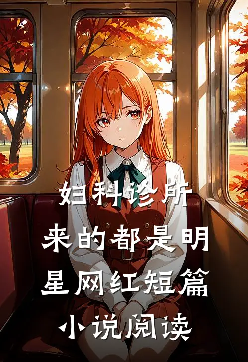 妇科诊所，来的都是明星网红短篇小说阅读