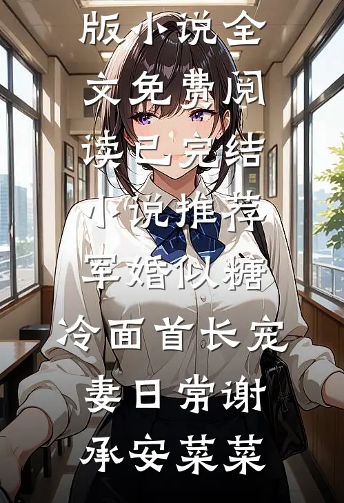 军婚似糖，冷面首长宠妻日常(谢承安菜菜)完结版小说全文免费阅读_已完结小说推荐军婚似糖，冷面首长宠妻日常谢承安菜菜