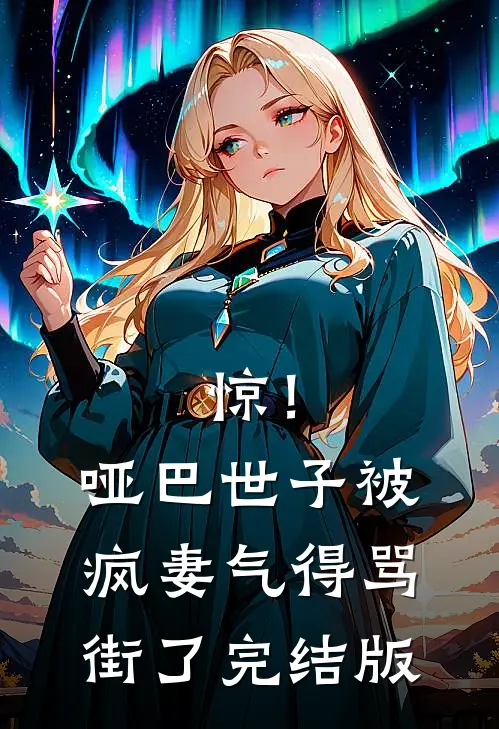 惊！哑巴世子被疯妻气得骂街了完结版