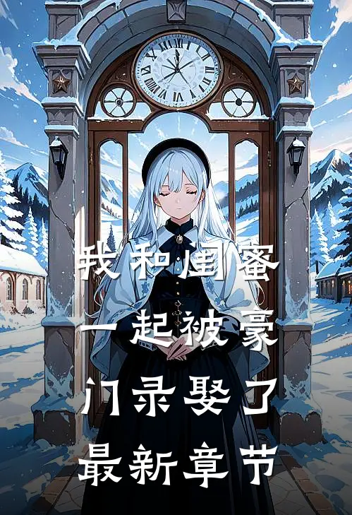 我和闺蜜一起被豪门录娶了最新章节