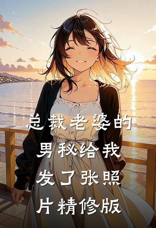 总裁老婆的男秘给我发了张照片精修版