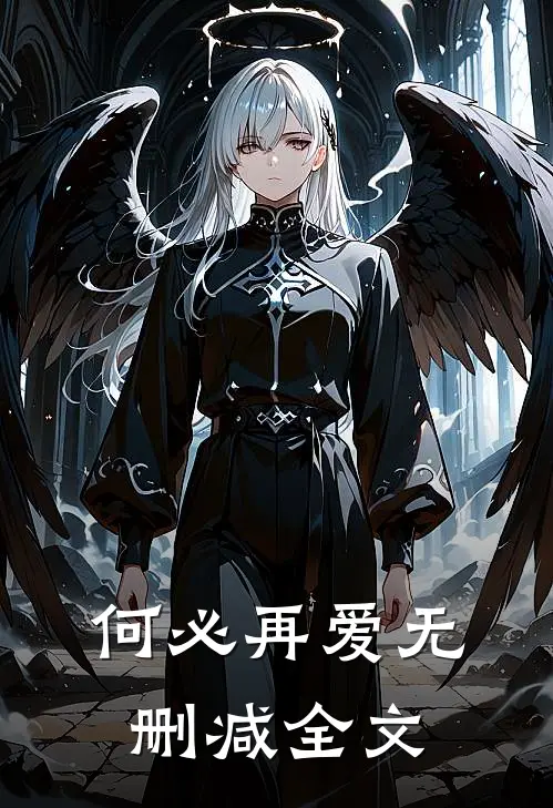 何必再爱无删减全文