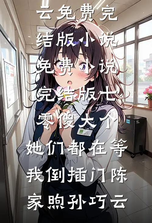七零傻大个：她们都在等我倒插门陈家煦孙巧云免费完结版小说_免费小说完结版七零傻大个：她们都在等我倒插门陈家煦孙巧云