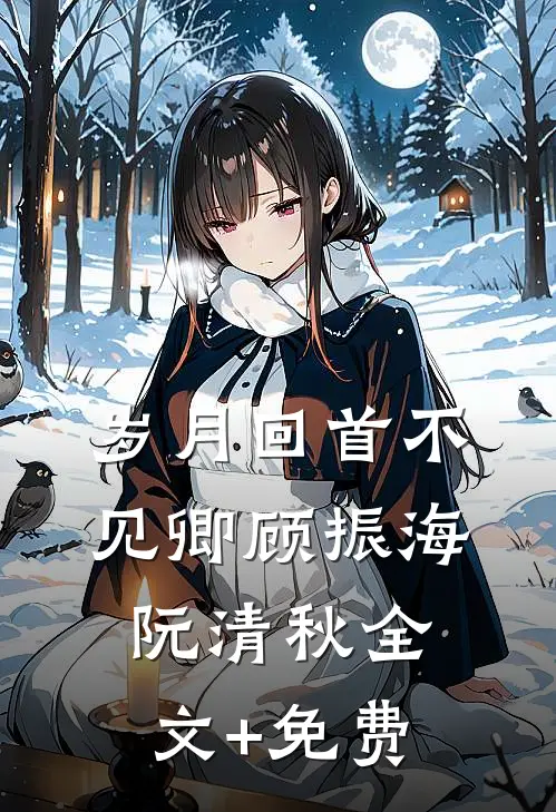 岁月回首不见卿顾振海阮清秋全文+免费