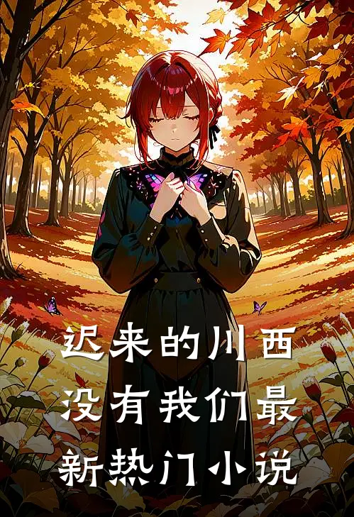 迟来的川西，没有我们最新热门小说