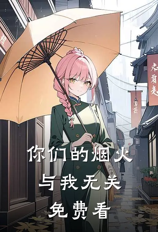你们的烟火，与我无关免费看