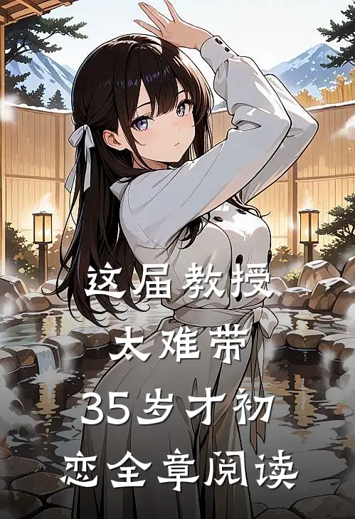 这届教授太难带，35岁才初恋全章阅读