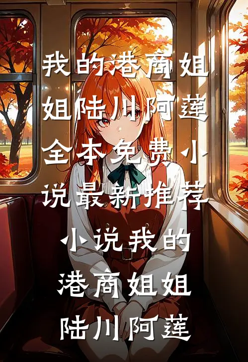 我的港商姐姐(陆川阿莲)全本免费小说_最新推荐小说我的港商姐姐陆川阿莲