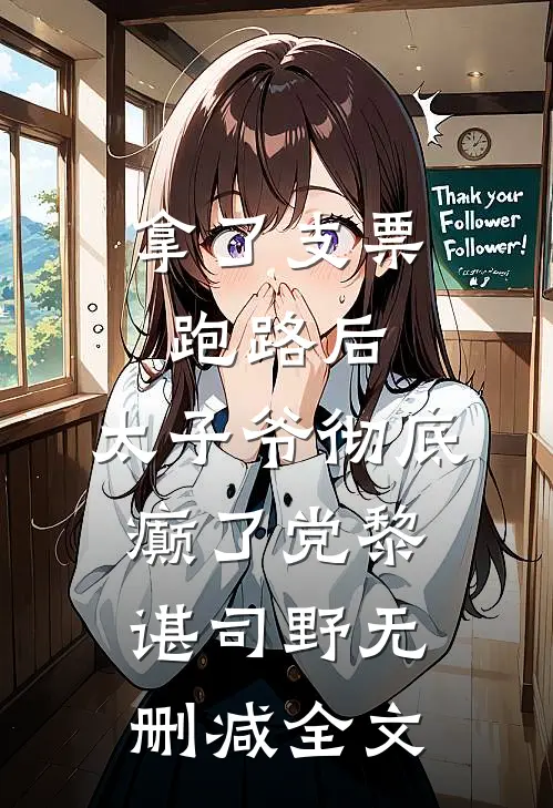 拿了支票跑路后，太子爷彻底癫了党黎谌司野无删减全文