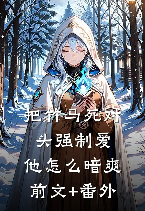 把竹马死对头强制爱，他怎么暗爽前文+番外