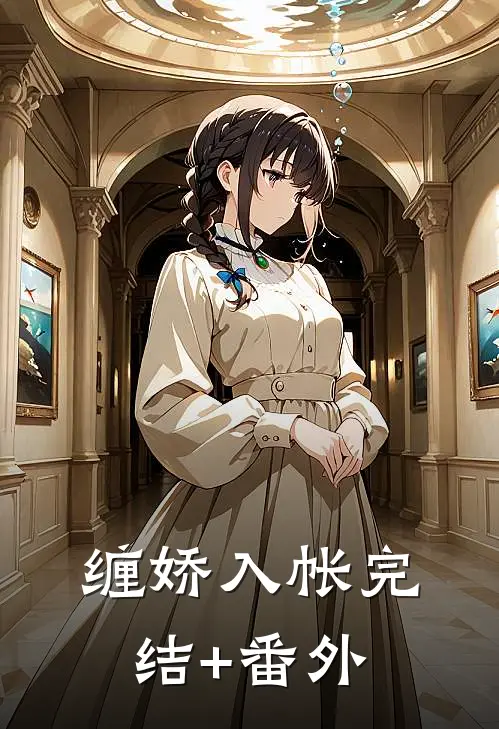 缠娇入帐完结+番外