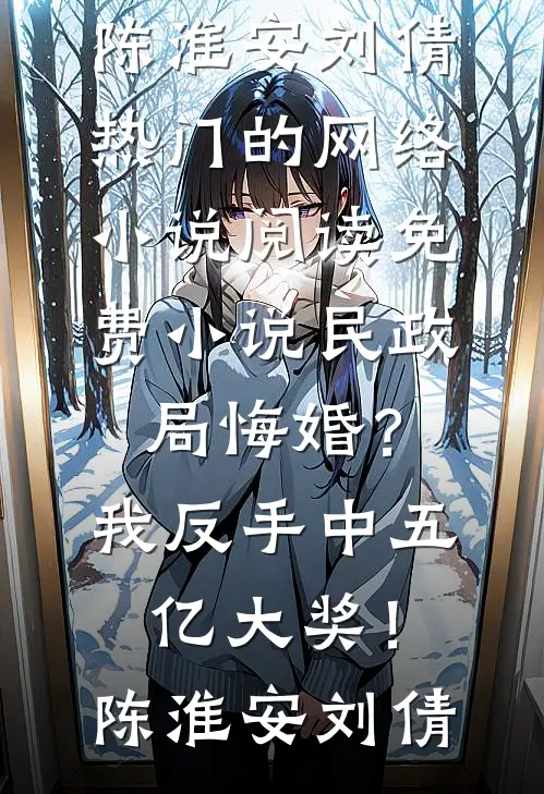 民政局悔婚？我反手中五亿大奖！(陈淮安刘倩)热门的网络小说_阅读免费小说民政局悔婚？我反手中五亿大奖！陈淮安刘倩
