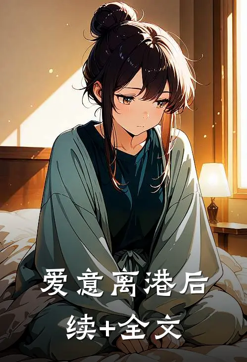 爱意离港后续+全文