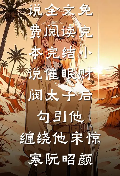 催眠财阀太子后，勾引他，缠绕他(宋惊寒阮昭颜)完结版小说全文免费阅读_完本完结小说催眠财阀太子后，勾引他，缠绕他宋惊寒阮昭颜