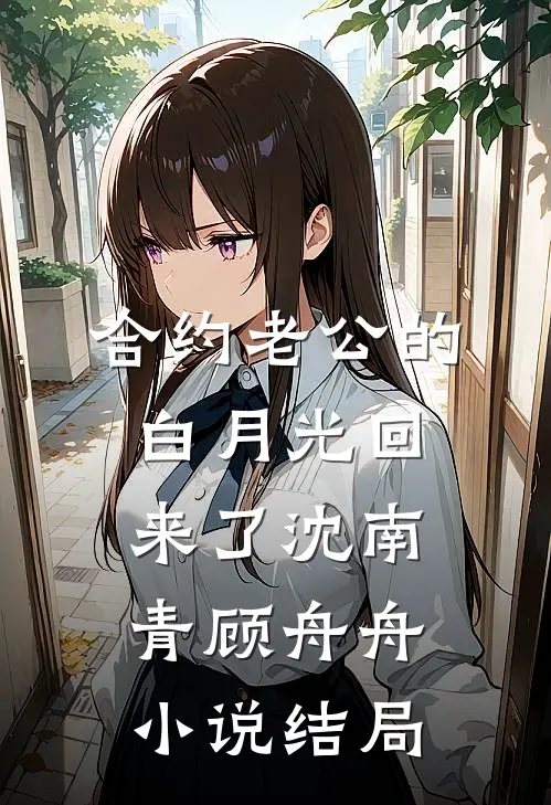 合约老公的白月光回来了沈南青顾舟舟小说结局