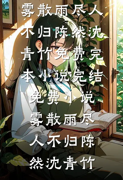 雾散雨尽人不归(陈然沈青竹)免费完本小说_完结免费小说雾散雨尽人不归(陈然沈青竹)