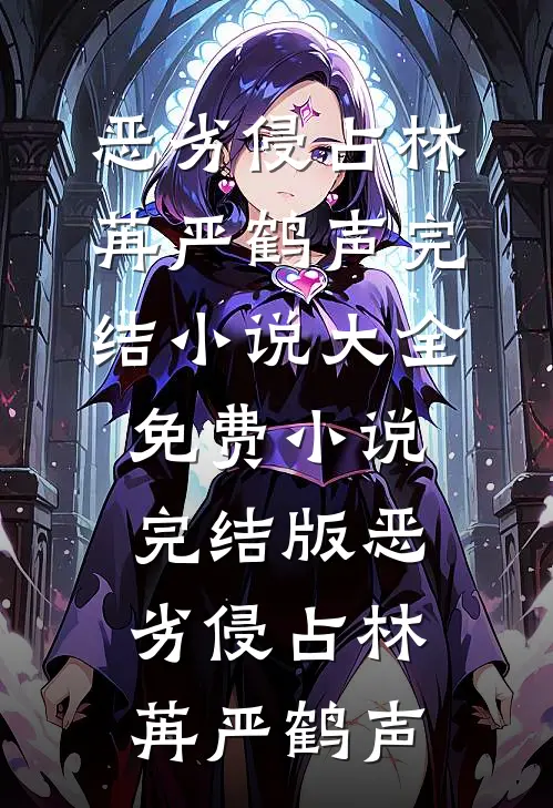 恶劣侵占林苒严鹤声完结小说大全_免费小说完结版恶劣侵占林苒严鹤声