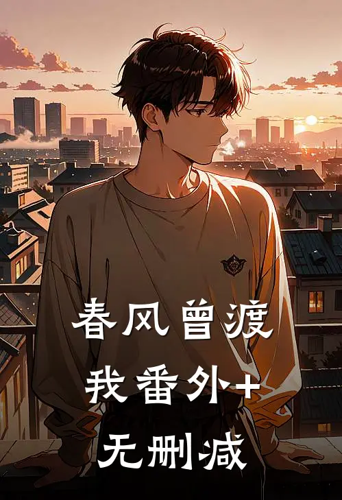 春风曾渡我番外+无删减