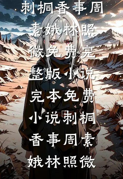 刺桐香事周素娥林照微免费完整版小说_完本免费小说刺桐香事周素娥林照微