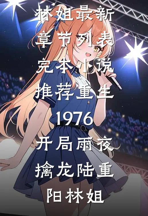重生1976：开局雨夜擒龙(陆重阳林姐)最新章节列表_完本小说推荐重生1976：开局雨夜擒龙陆重阳林姐