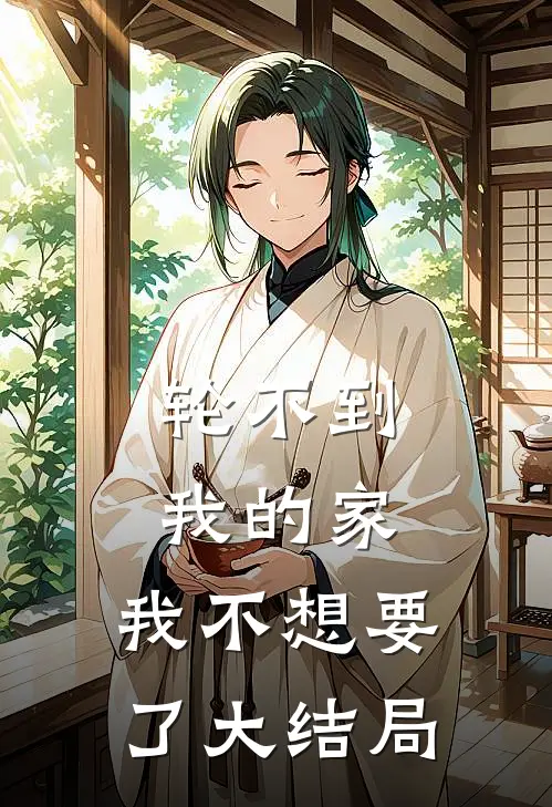 轮不到我的家，我不想要了大结局